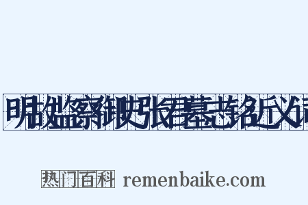 明故监察御史张君墓志铭近义词是什么意思的图片